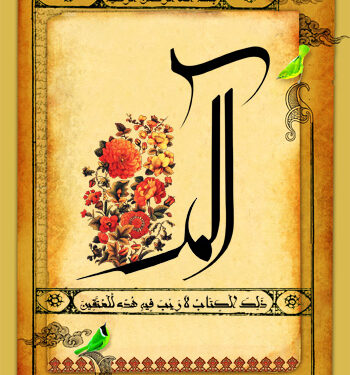 Kaligrafi ayat 1-2 Surat al-Baqarah (sumber: waelfaozi.com)
